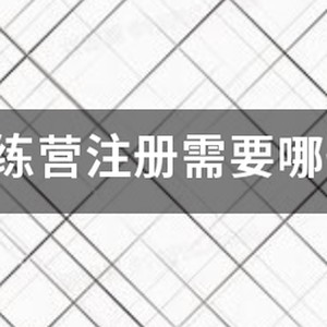 野人篮球训练营的视频